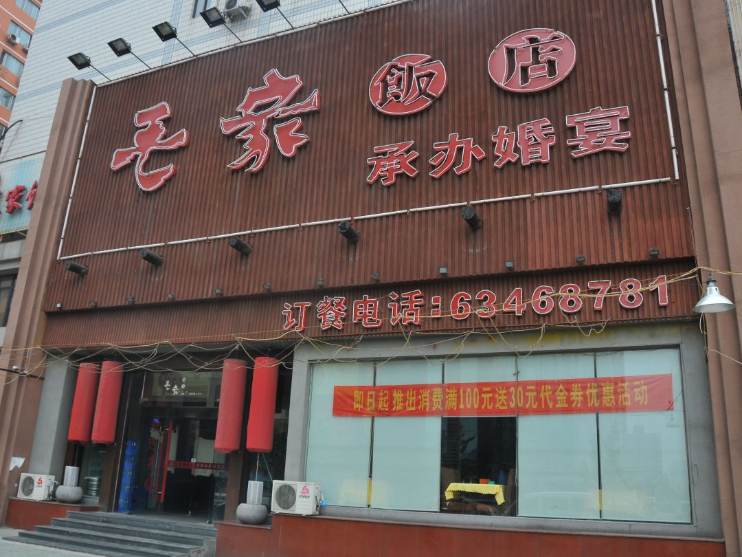 毛家饭店
