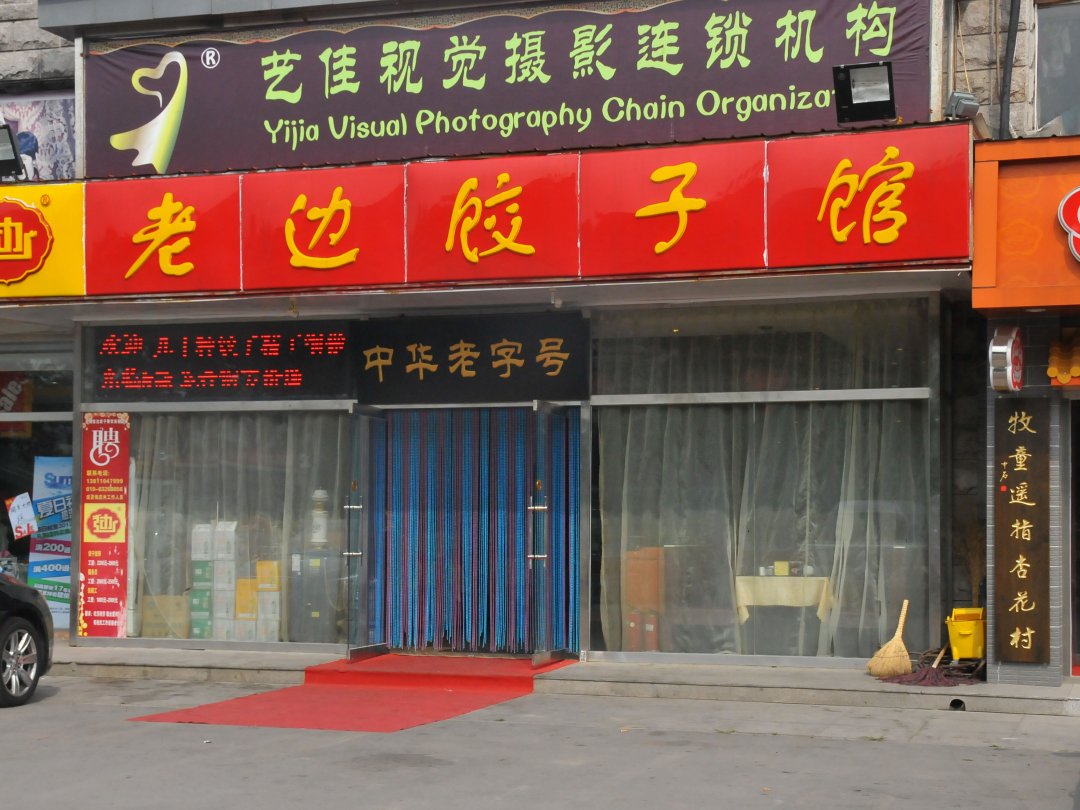 老边饺子馆