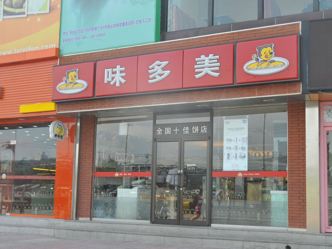味多美
