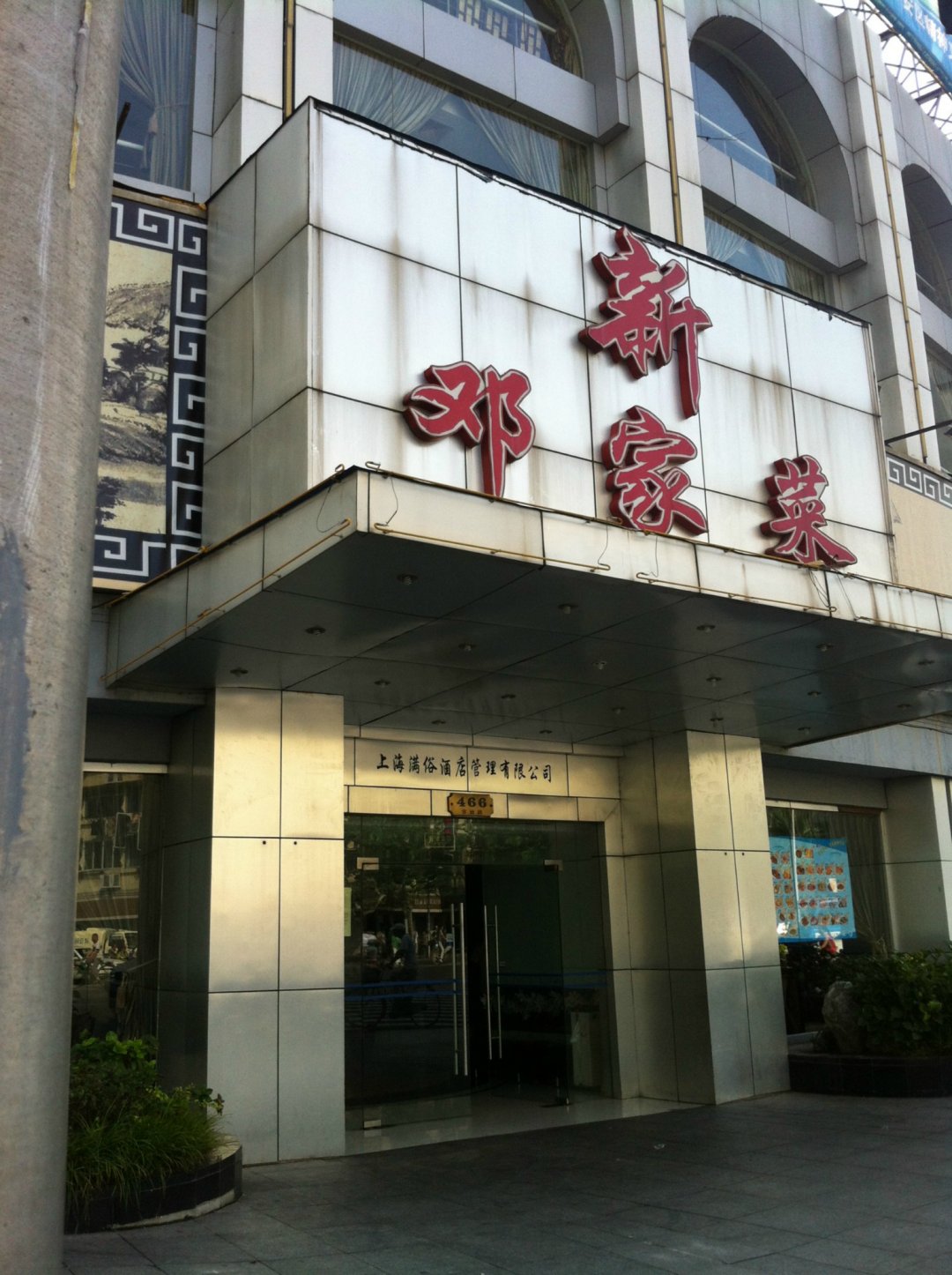 新邓家菜