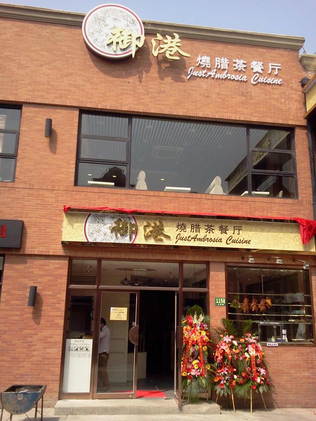 御港烧腊茶餐厅