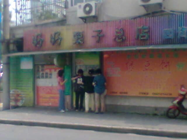 好好栗子店