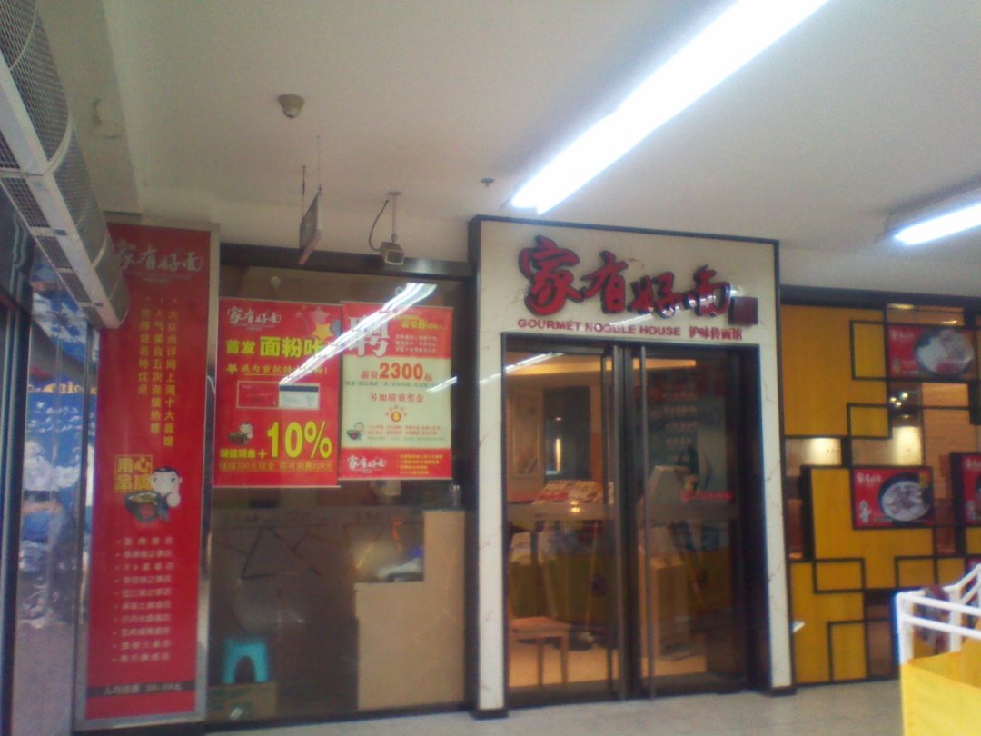 家有好面