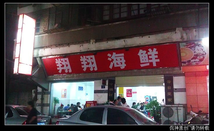 翔翔海鲜