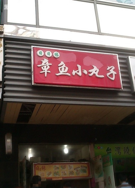 日日缘章鱼小丸子