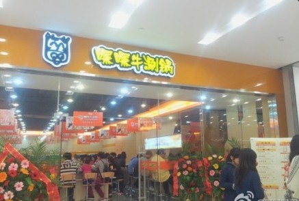 嘿嘿牛涮锅 