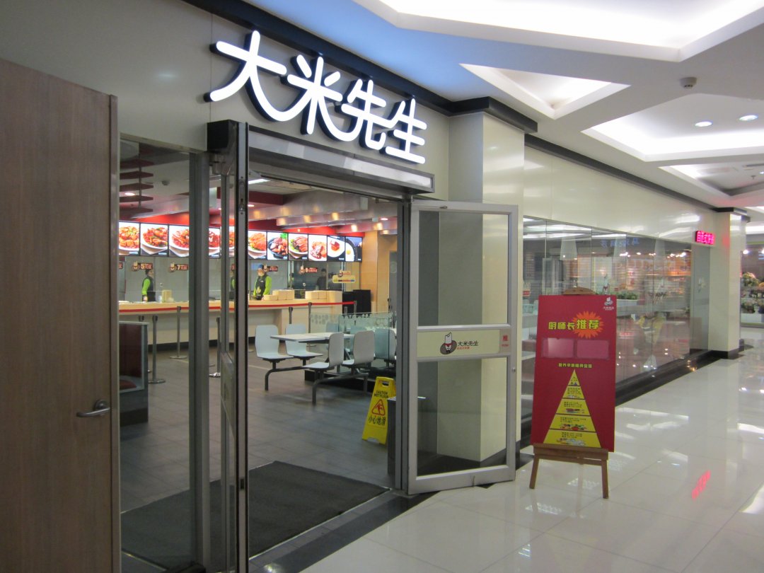 大米先生
