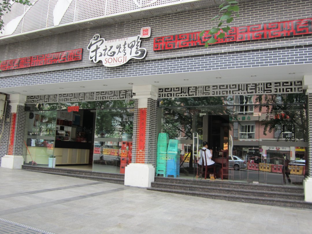 宋记烤鸭