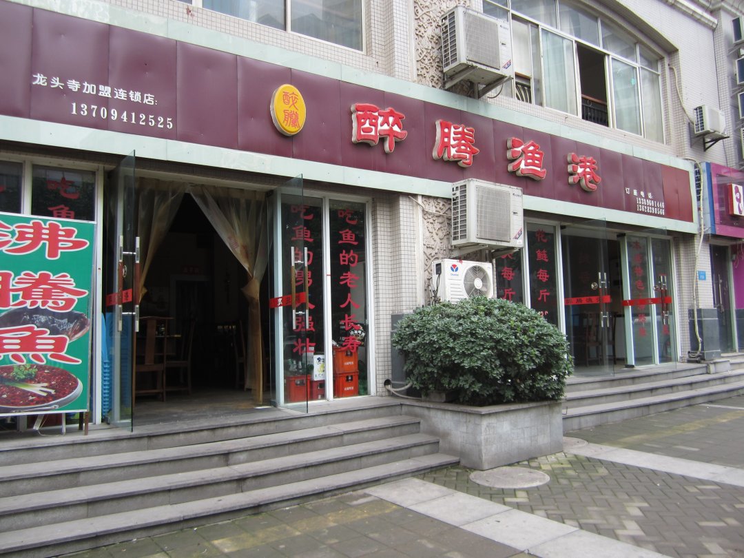 醉腾渔港