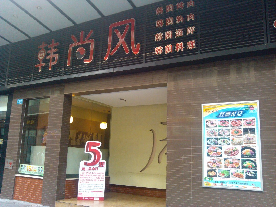 韩尚风