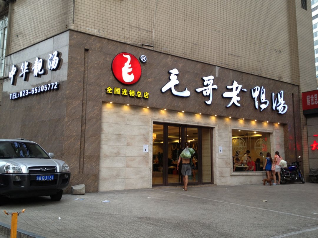 毛哥老鸭汤