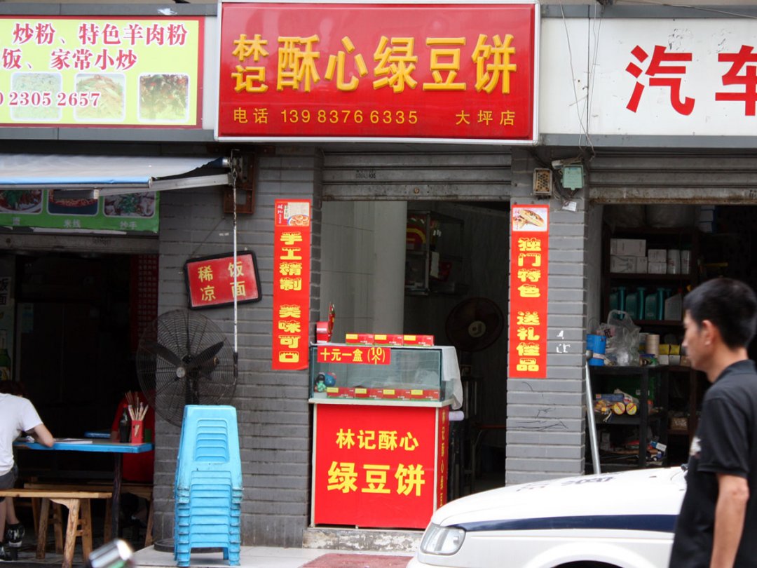 林记酥心绿豆饼