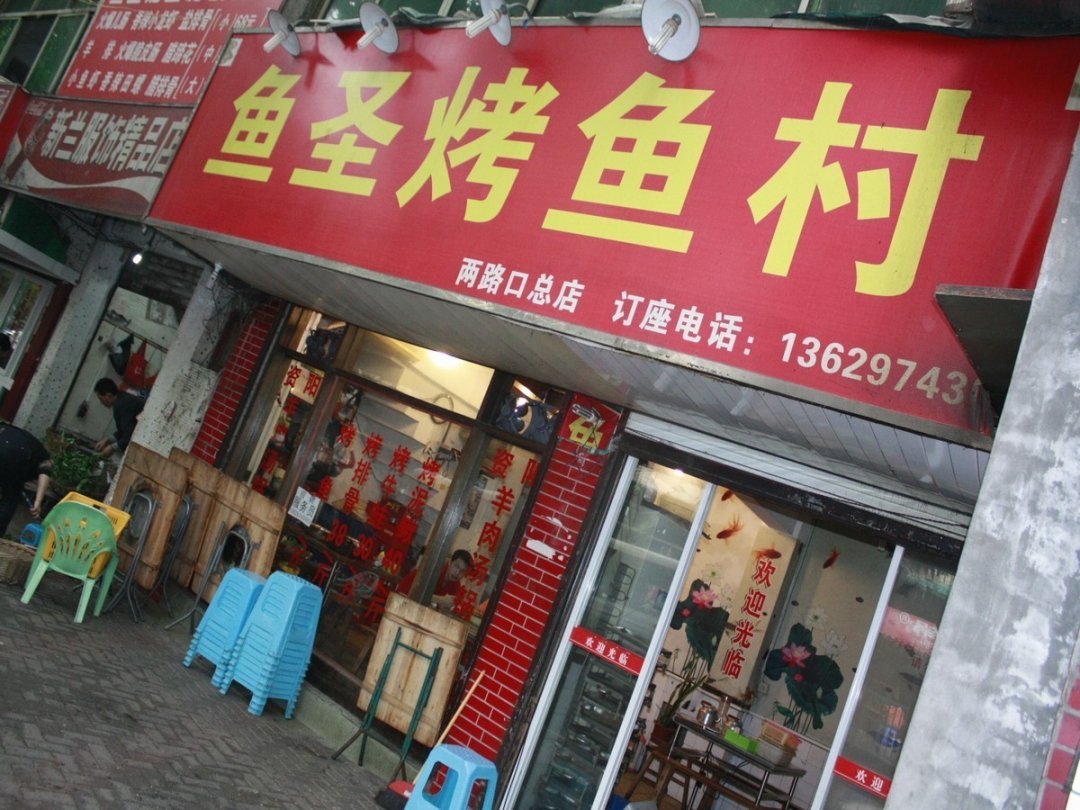 鱼圣烤鱼村（两路口总店）