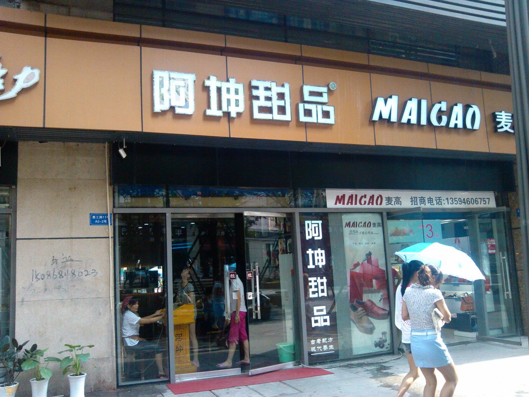 阿坤甜品