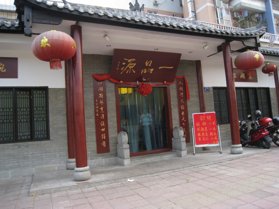 一品源