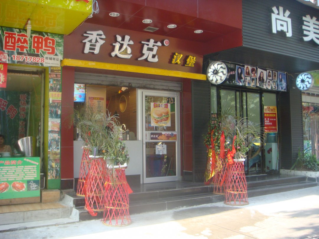香达克汉堡