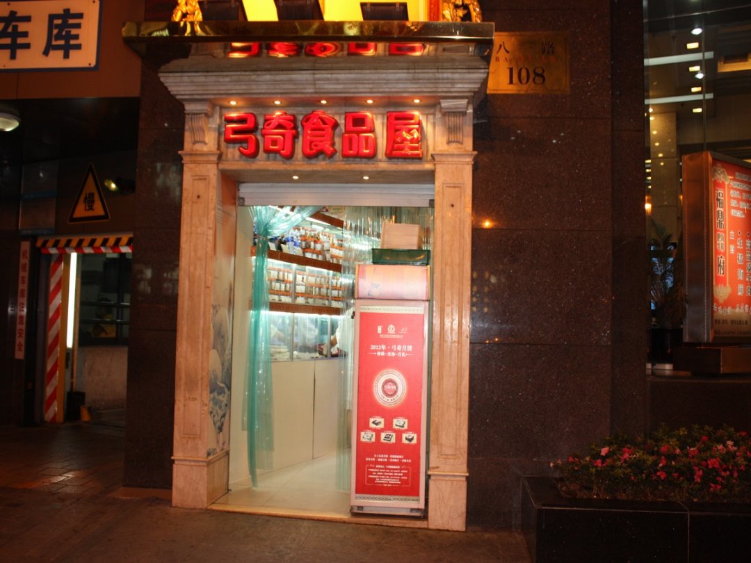 弓奇食品屋
