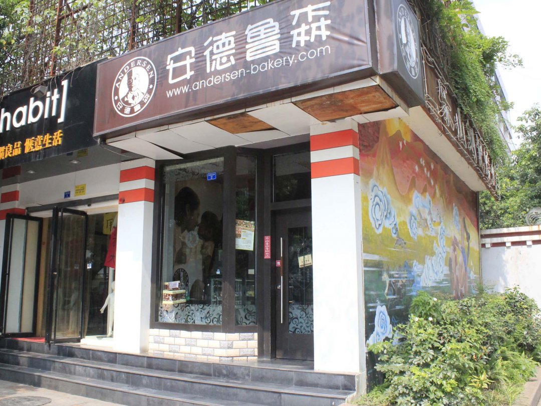 安德鲁森