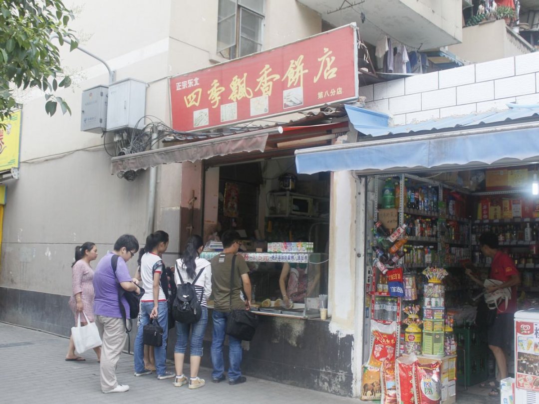 四季飘香饼店