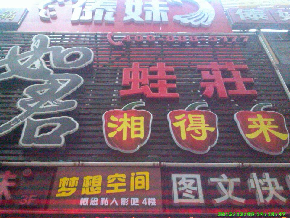 如君蛙庄湘得来