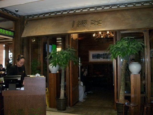绿茶餐厅