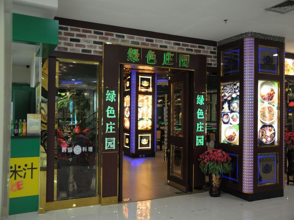 绿色庄园