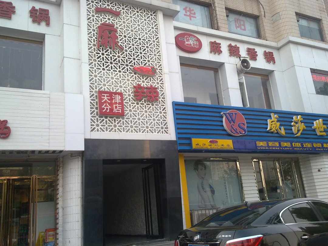 一麻一辣麻辣香锅