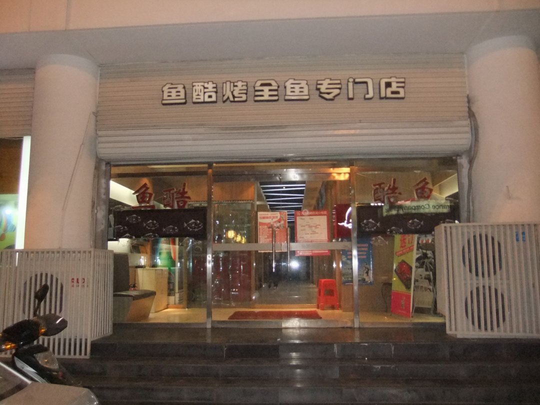 鱼酷