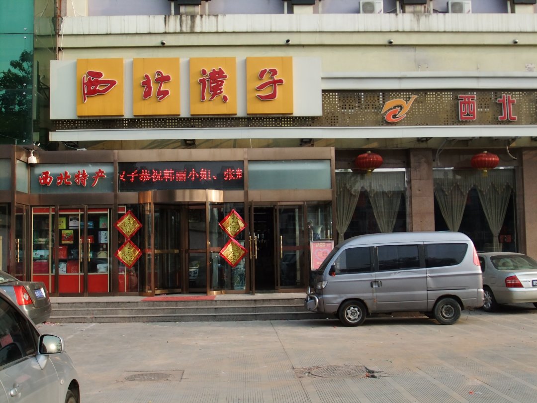 西北汉子
