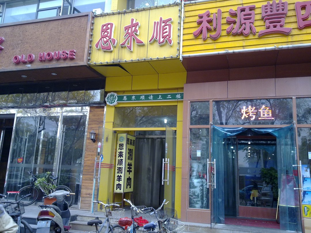 恩来顺
