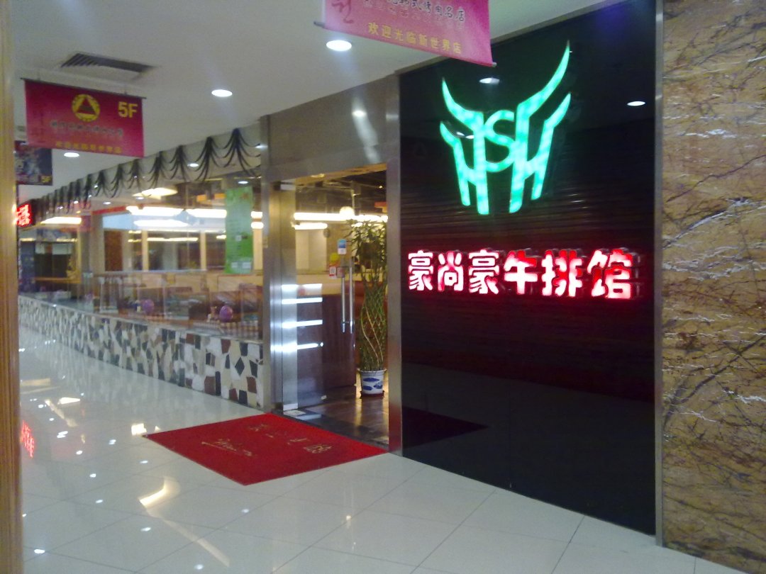 豪尚豪牛排馆