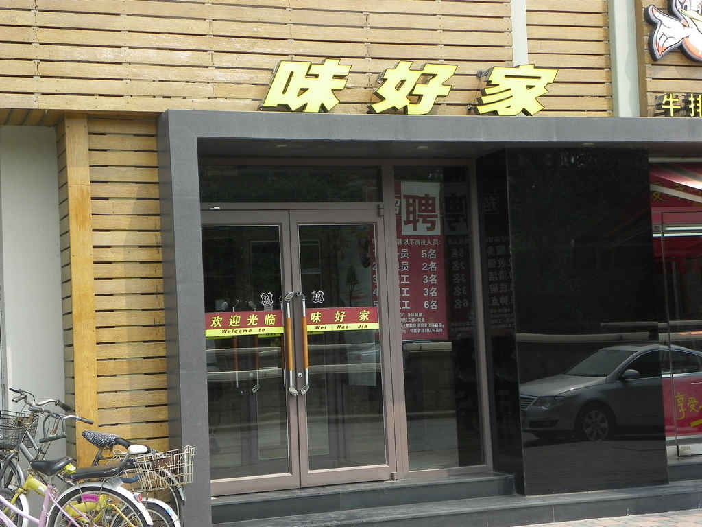 味好家