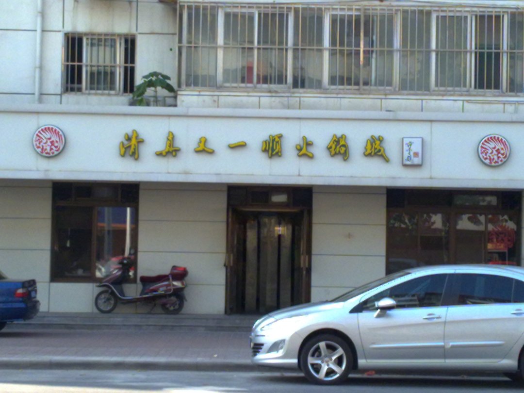 清真又一顺火锅城