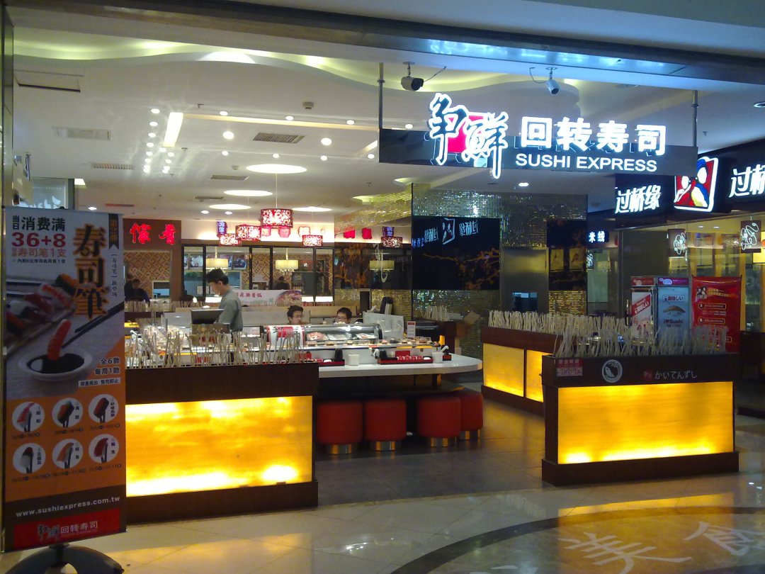 争鲜回转寿司