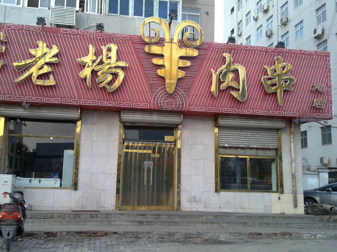 老杨肉串