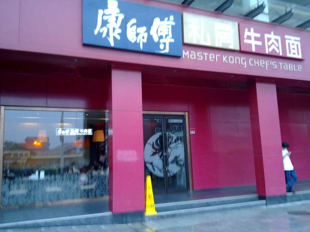 康师傅私房牛肉面