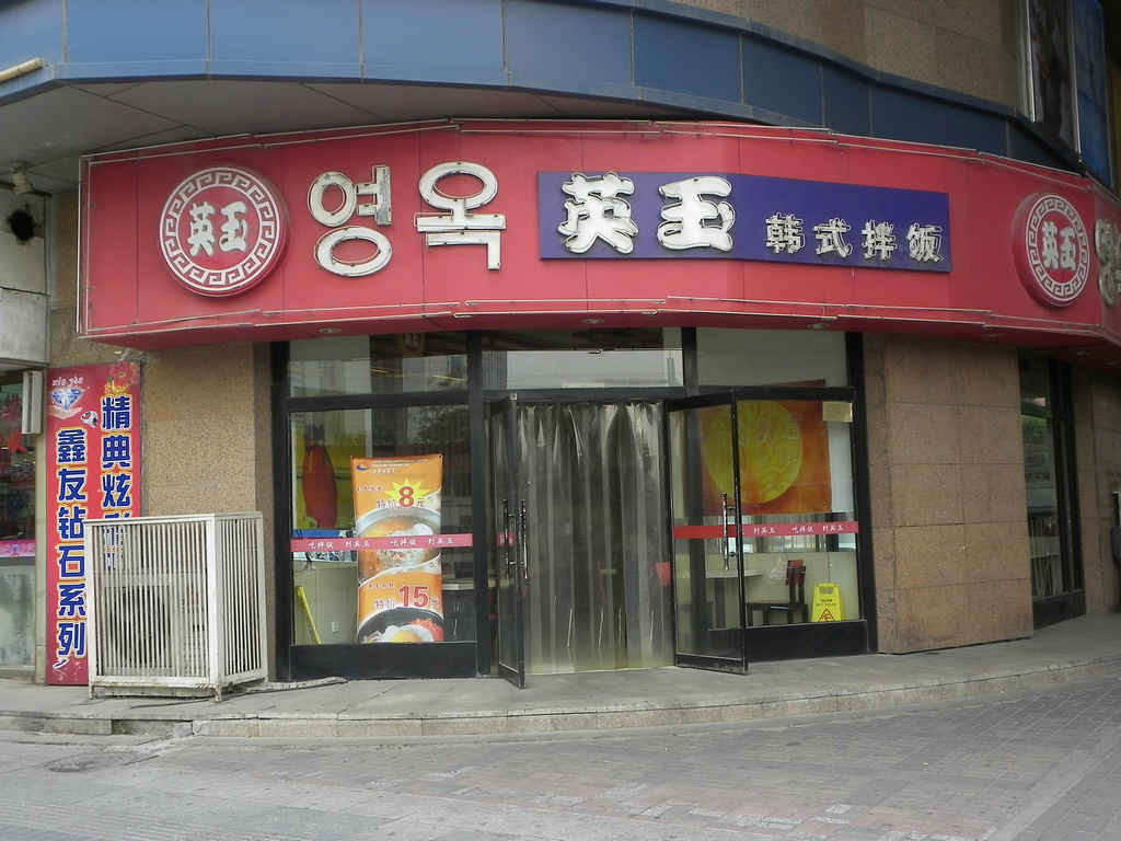英玉韩式拌饭