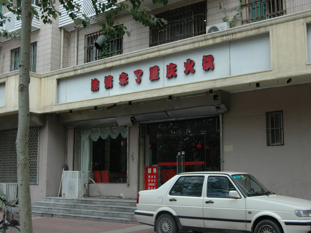 渝情未了重庆火锅