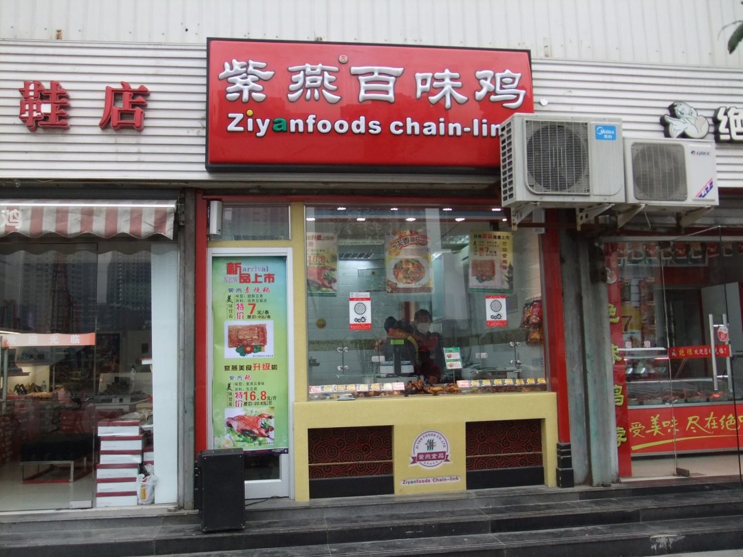 紫燕百味鸡