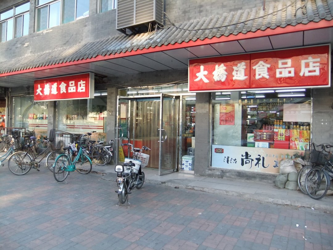 大桥道食品店