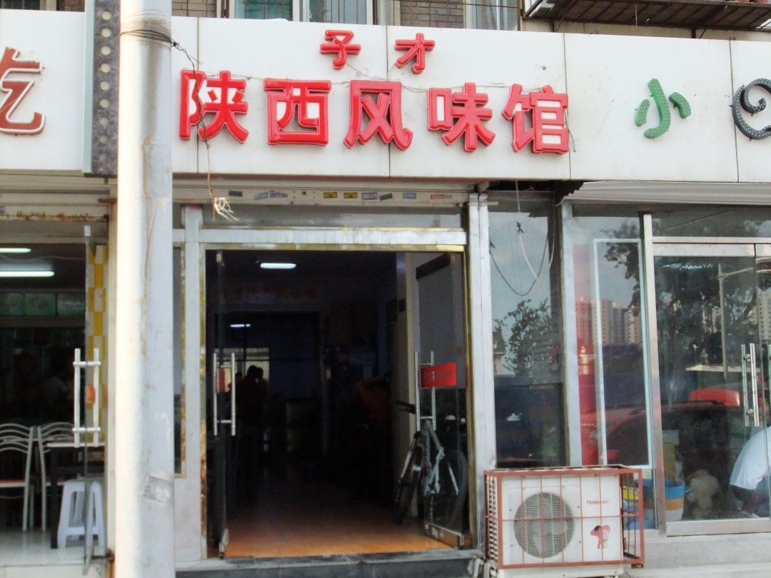 子才陕西风味馆