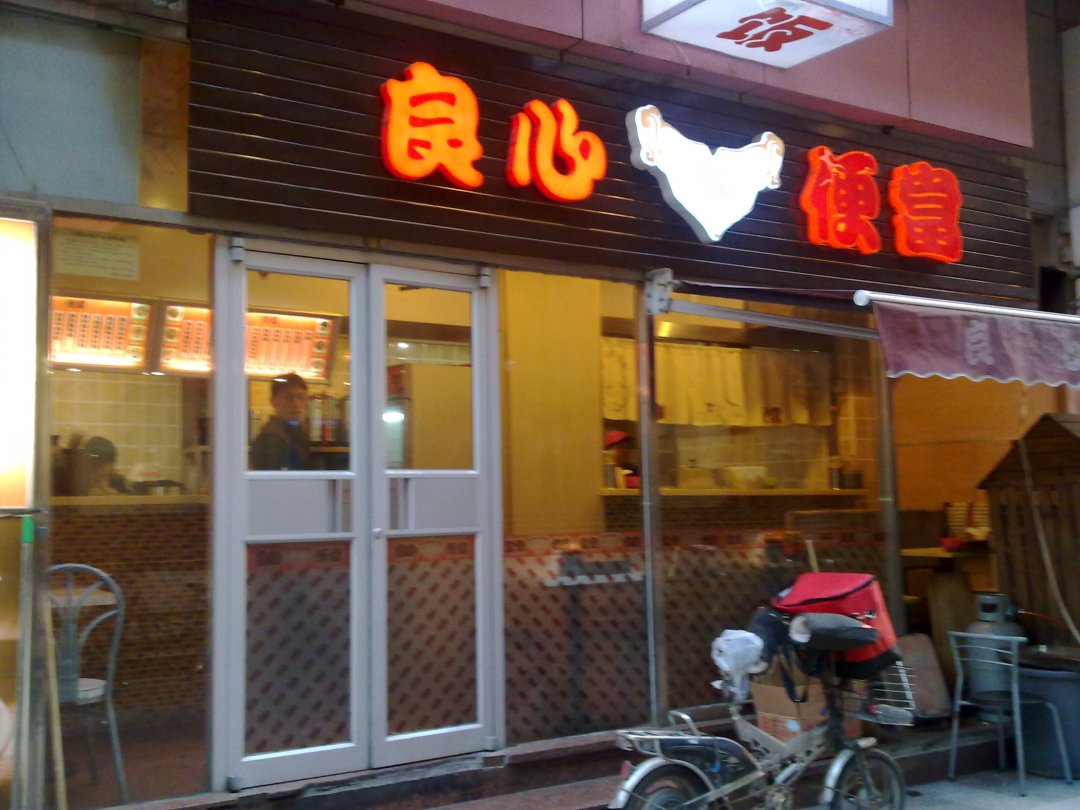 良心便当
