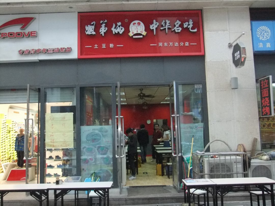 姐弟俩土豆粉
