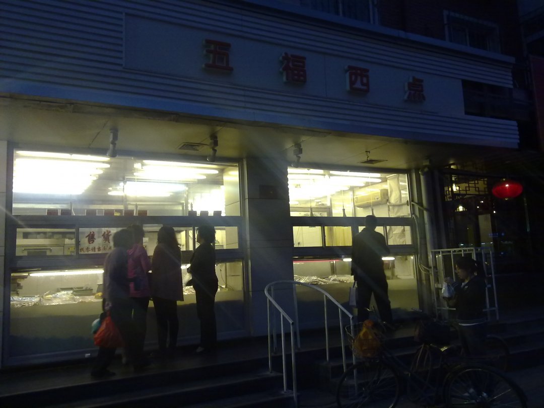 五福西点