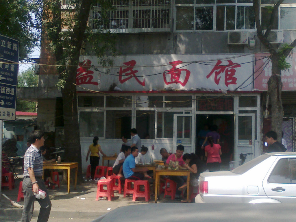 益民面馆