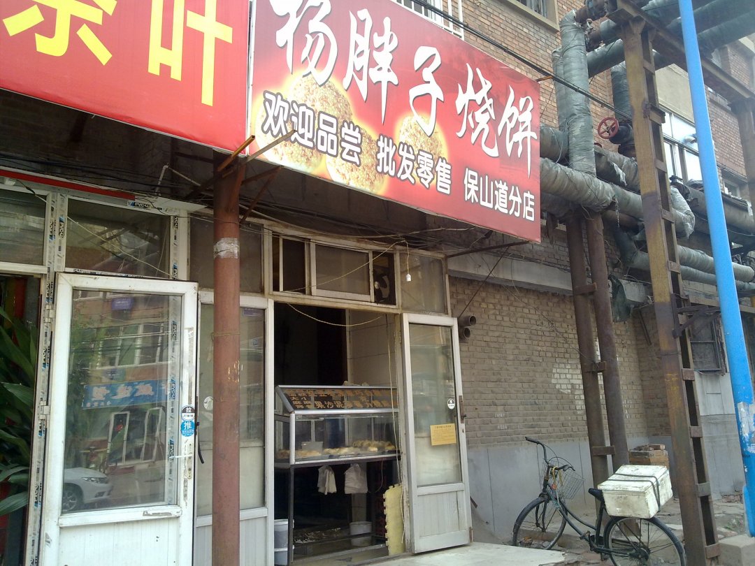 杨胖子烧饼