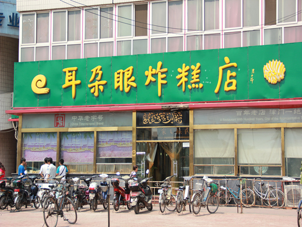 耳朵眼