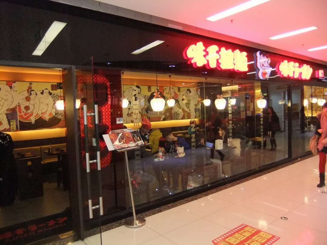 味千拉面