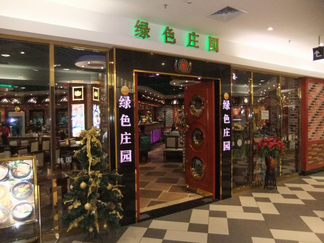 绿色庄园