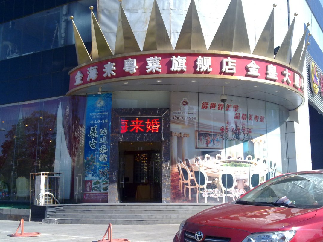天津金皇大酒店-金海来粤菜旗舰店